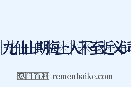 九仙山期海上人不至近义词是什么意思的图片